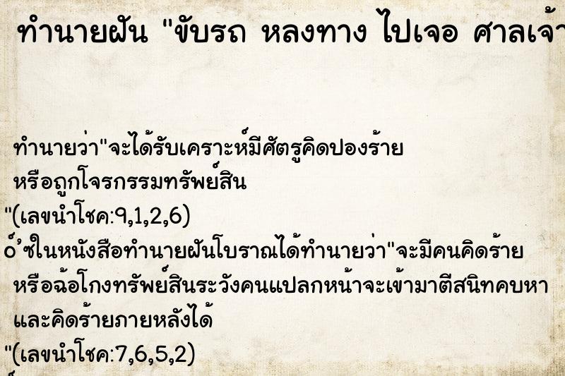 ทำนายฝัน ขับรถ หลงทาง ไปเจอ ศาลเจ้า ทำนายฝัน ขับรถ หลงทาง ไปเจอ ศาลเจ้า